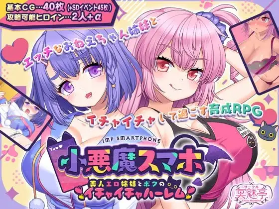 [RPG/PC/汉化] 小恶魔手机～美人情色姐妹与我的暧昧后宫 小悪魔スマホ ～ 美人エロ姉妹とボクのイチャイチャハーレム-游戏-5元站
