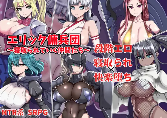 [RPG/PC/AI汉化] 艾利克佣兵团～逐渐被寝取的伙伴们～ エリック傭兵団～寝取られていく仲間たち～-游戏-5元站