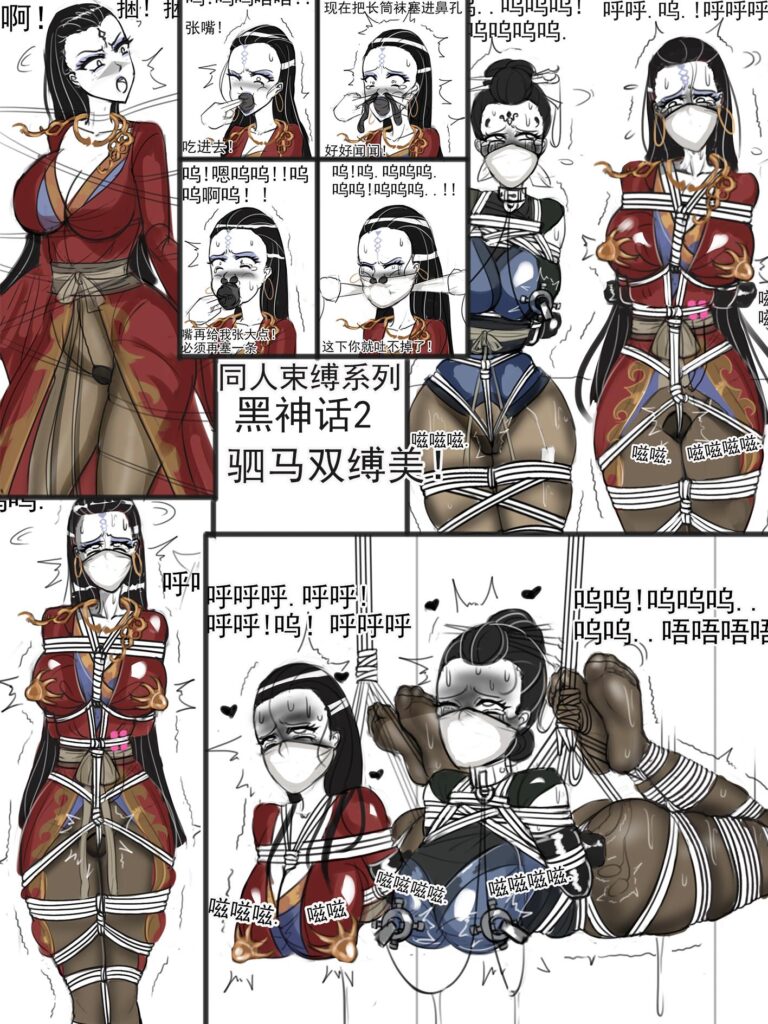 《同人束缚系列黑神话2驷马双缚美》-5元站