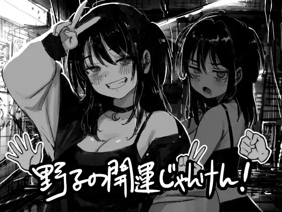[SLG/PC/AI汉化] 野子的开运猜拳！ 野子の開運じゃんけん！-游戏-5元站