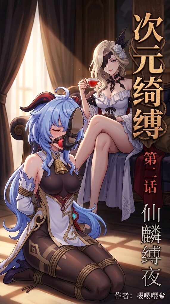《次元绮缚》第二话——仙麟缚夜-5元站