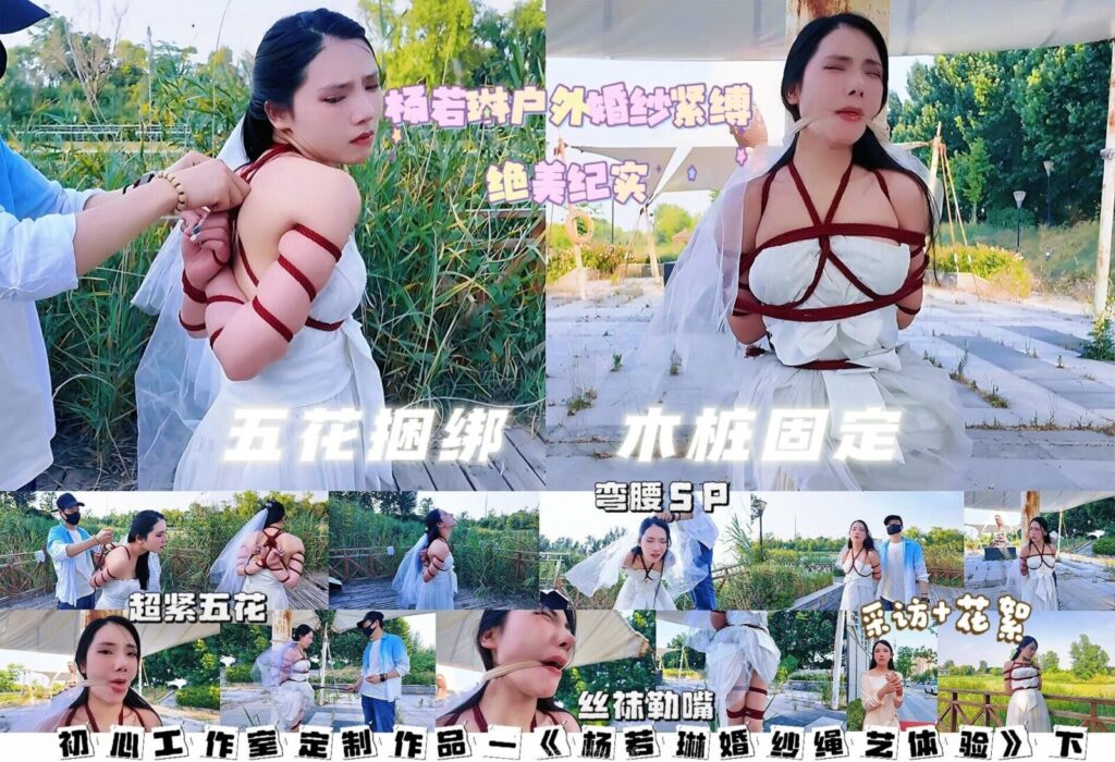 【一绳所爱】《杨若琳绳艺婚纱拍摄纪实②》（附访谈+花絮）-视频-5元站