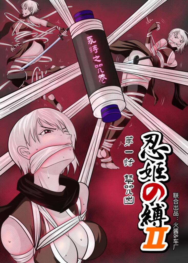 《忍姬の缚2》第一话 禁咒出（免费）-5元站