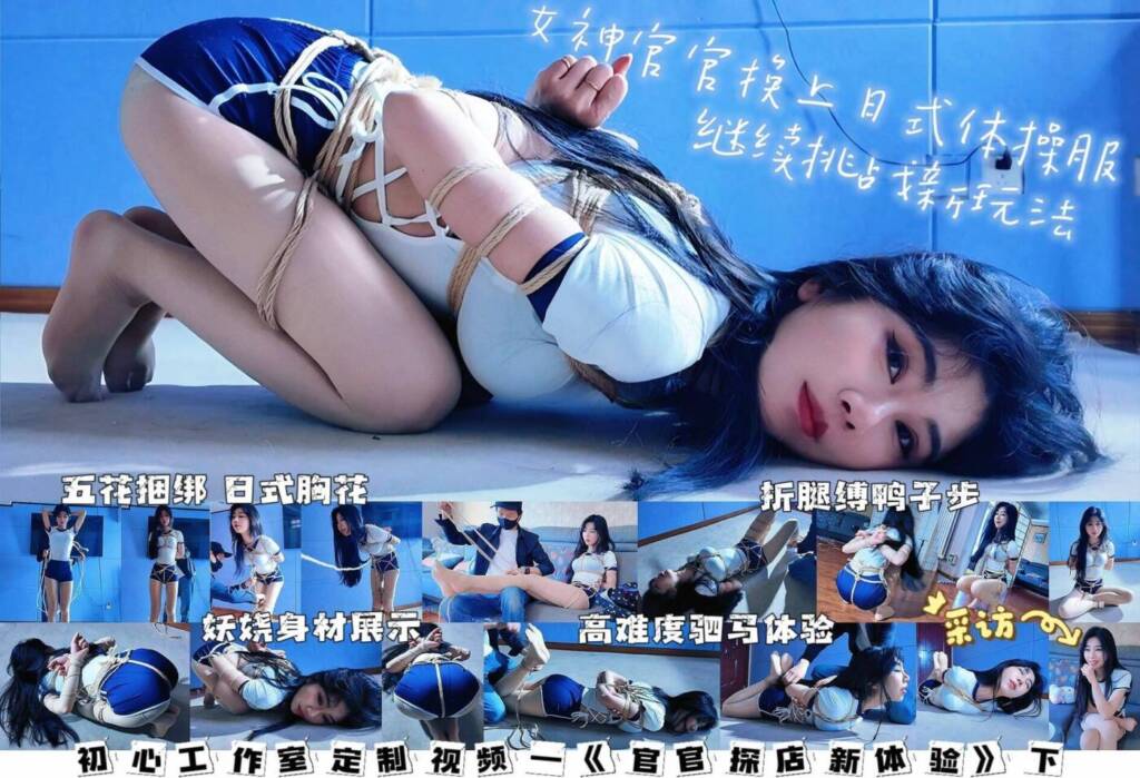 【一绳所爱】【结尾有采访】—《官官探店新体验》下 官官身穿日式体操服体验折腿鸭子步、折腰驷马等项目 逐帧展示绝美面庞与妖娆身材-视频-5元站
