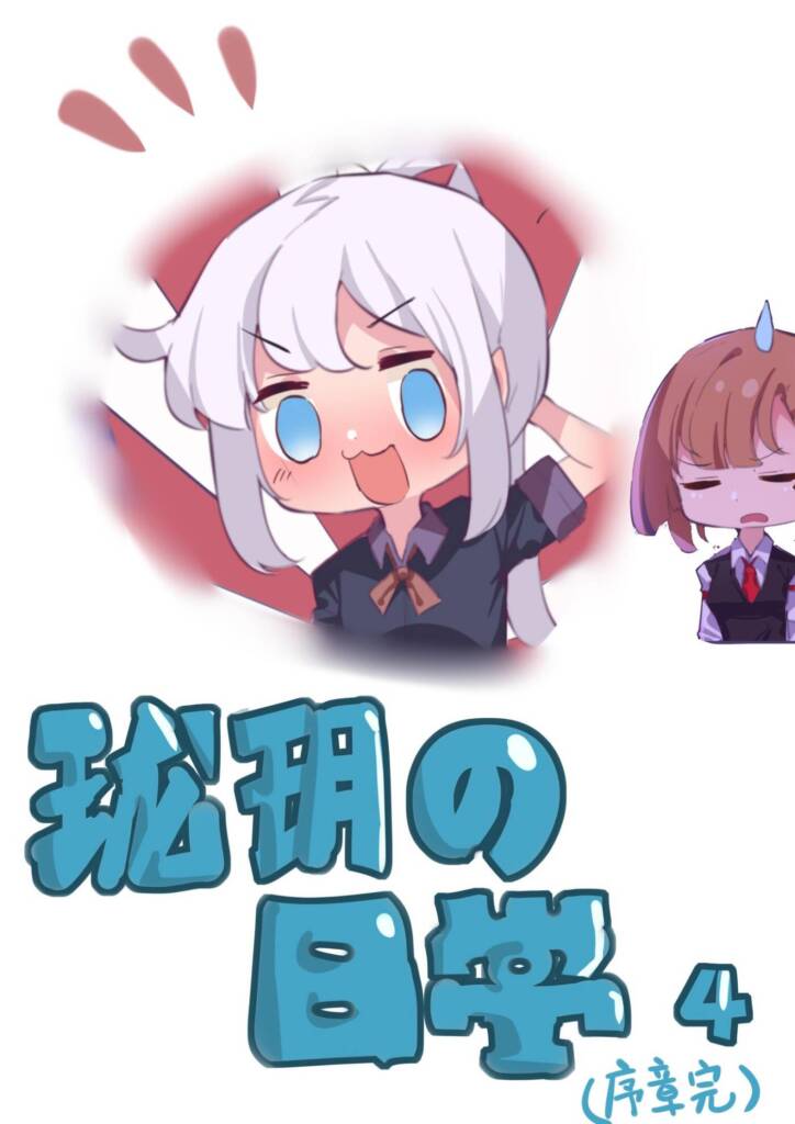 胧玥的日常 4章-5元站