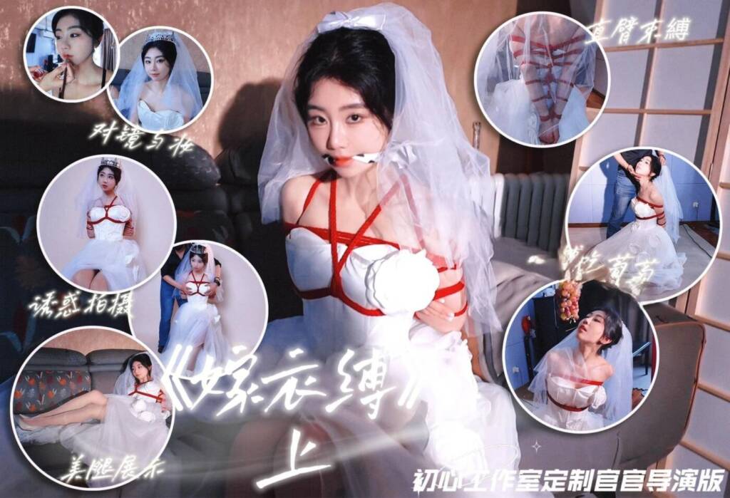 【一绳所爱】【官官】绳艺婚纱主题片 嫁衣缚①-视频-5元站