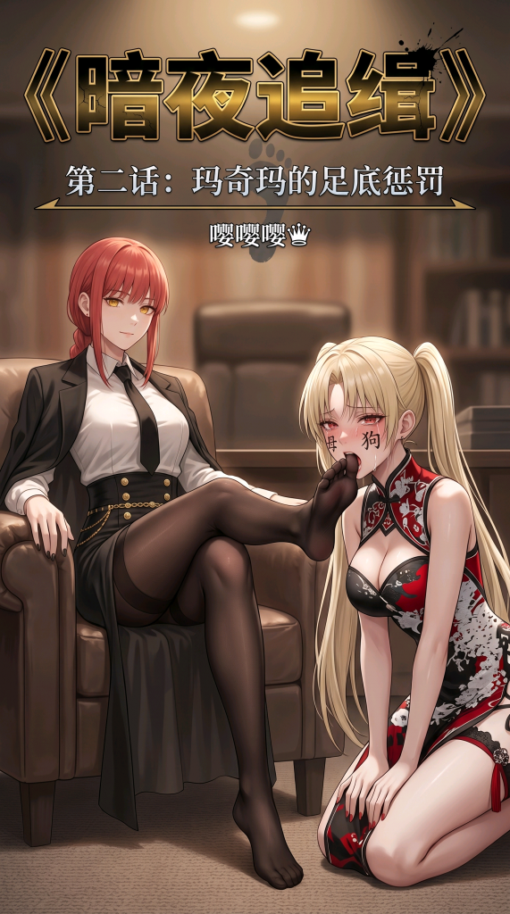 《暗夜追缉》——玛奇玛的足底惩罚-5元站