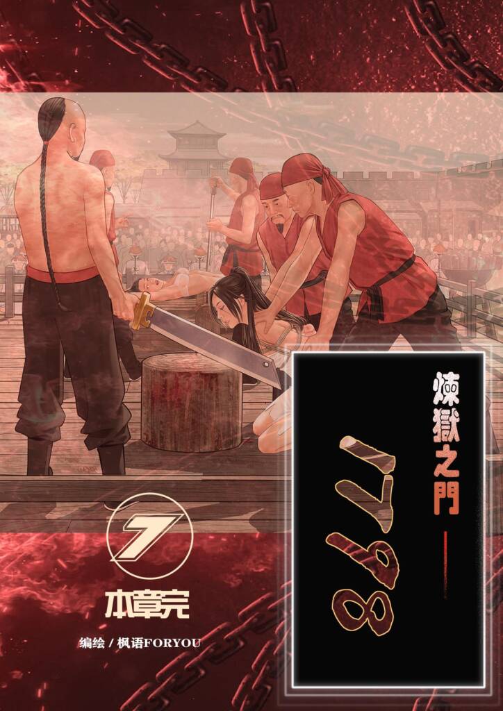 炼狱之门1798-7（本章完）-5元站