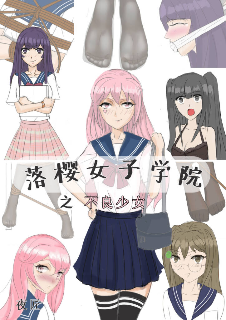 《落樱女子学院之不良少女1》-5元站
