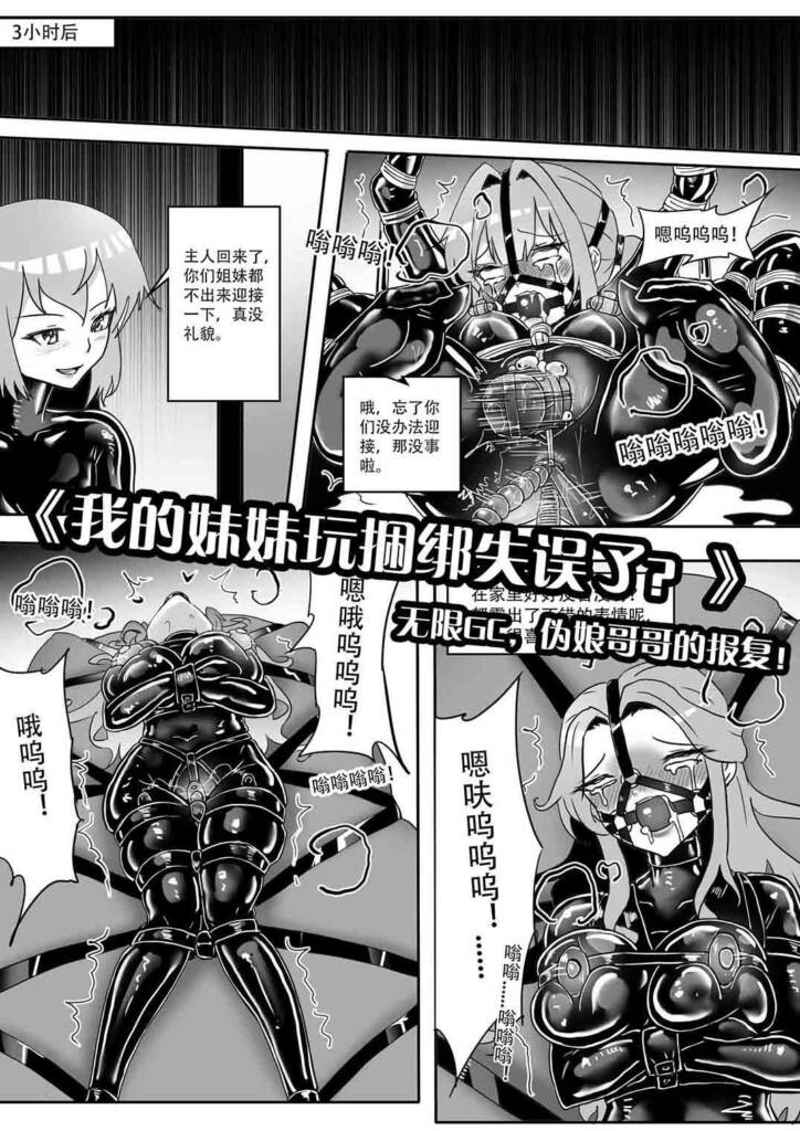《我的妹妹玩捆绑失误了？》--无限GC，伪娘哥哥的报复！-5元站