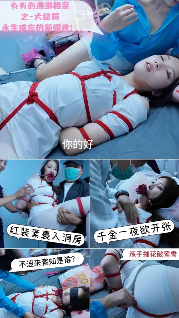 【一绳所爱】贝贝捆绑相亲（完）-永生难忘的新婚夜 白丝红绳紧缚 蒙眼无助的小新娘遭遇神秘故人！-视频-5元站
