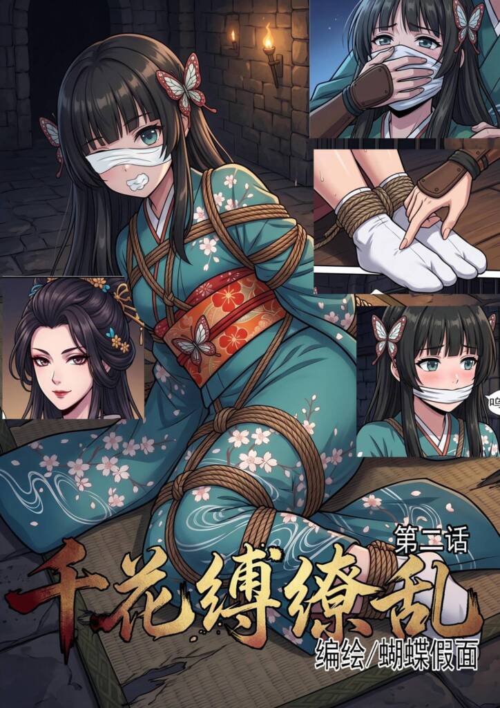 千花缚缭乱：第二话-5元站