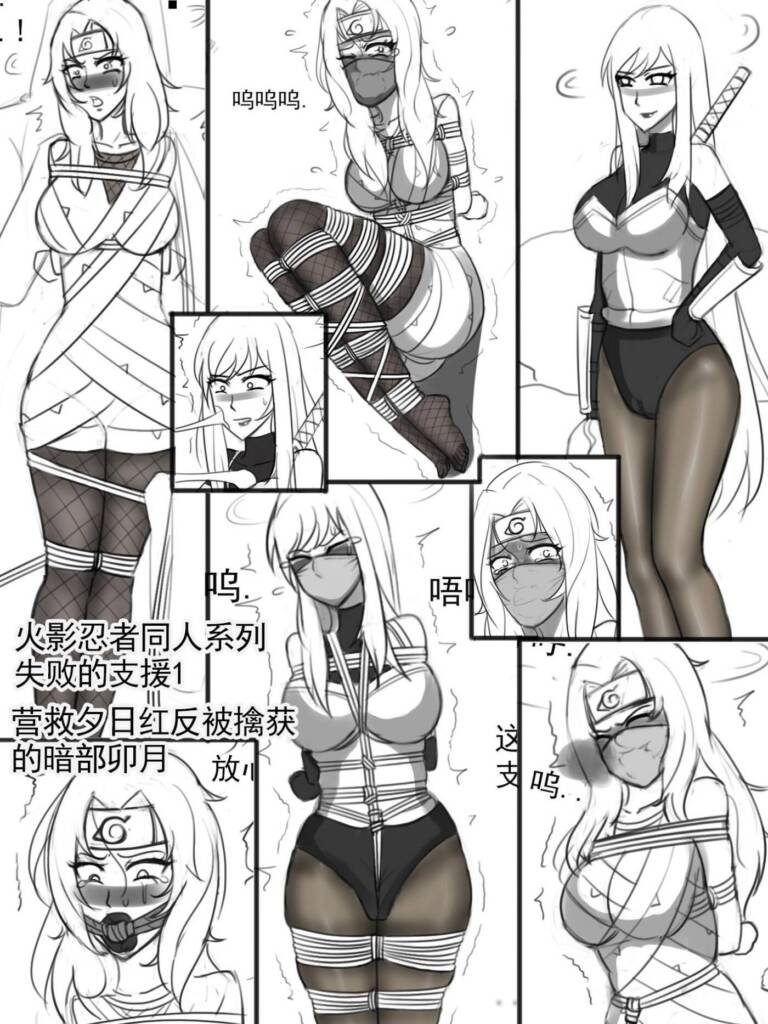 《同人束缚系列火影忍者 失败的支援1营救夕日红反被擒获的暗部卯月》-5元站