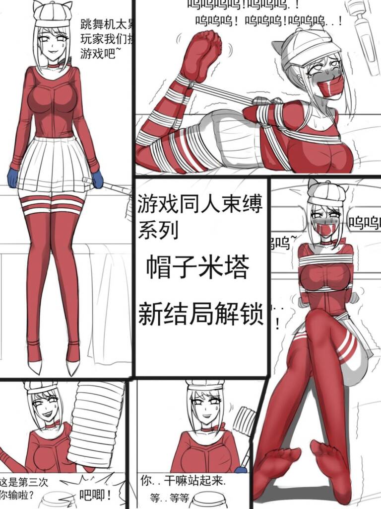 《同人束缚游戏，米塔-新结局解锁》-5元站