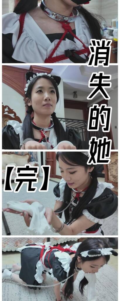【枫叶工作室】《消失的她（完）》女仆装柠琪屈辱侍奉，被调教好的宠物还是你的真爱吗？-视频-5元站