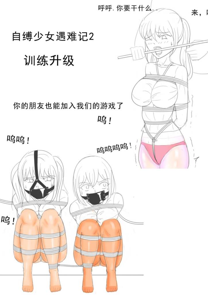 《自缚少女遇险记2训练升级》-5元站