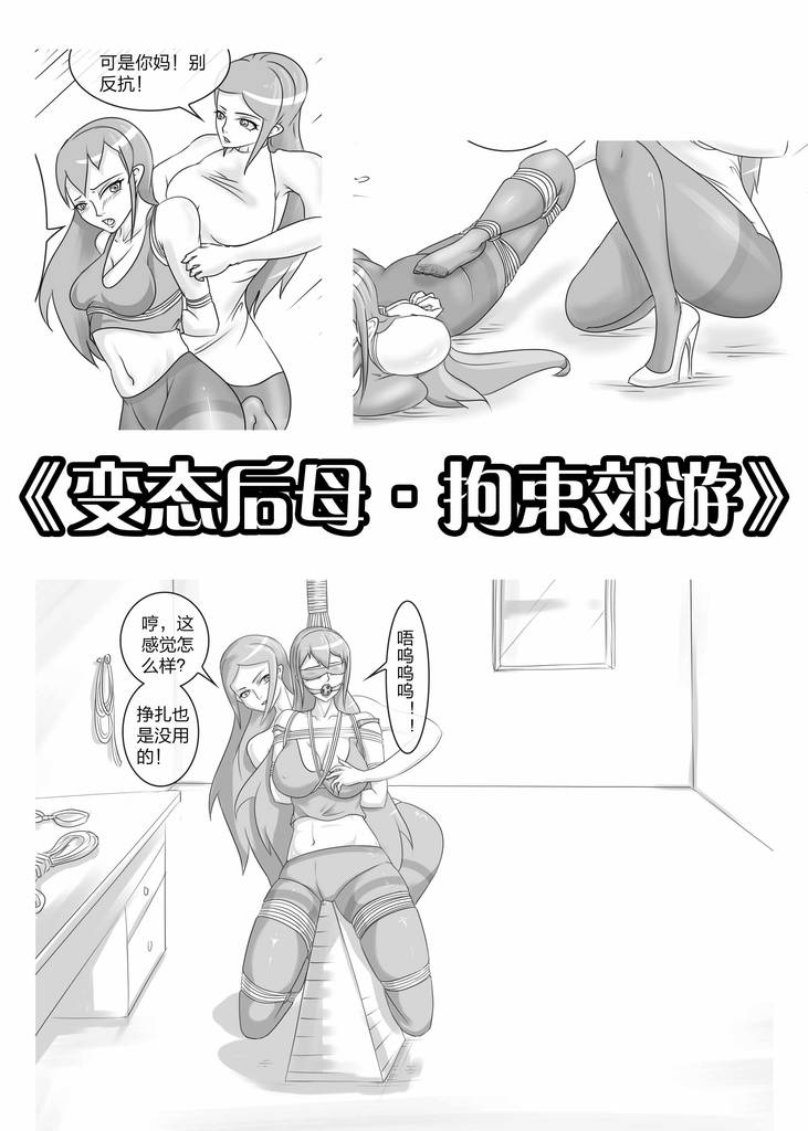 《变态后母·拘束郊游》被后母带出郊游却遭受捆绑的美女，躲藏中不慎-5元站