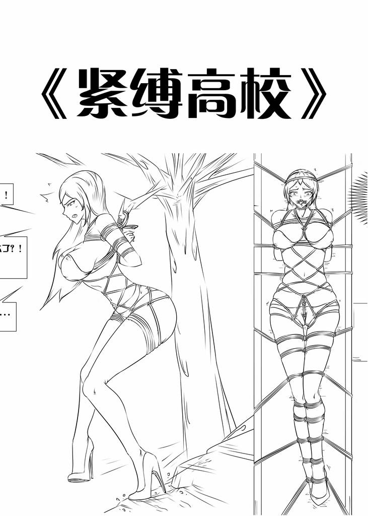 《紧缚高校》-5元站