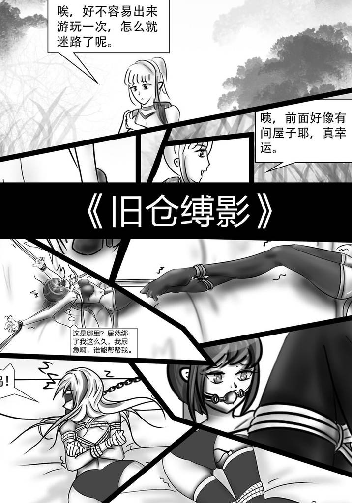 《旧仓缚影1》林中的旧仓库，被强制紧缚的美女们-5元站