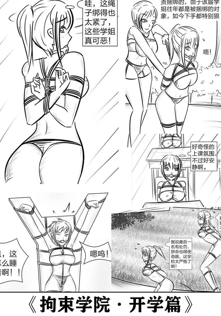 《拘束学院·开学篇》超多的紧缚元素，捆绑主题的校园生活，拼尽全力苦读，考上最好的学院，自此开始了极为严格的校园生活体验-5元站