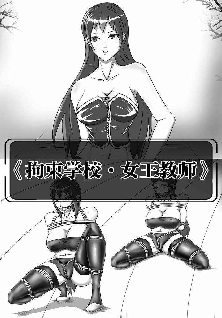 《拘束学院·女王教师》今天，是开学的日子，极度严格的校规，无法动弹美女们，蟹缚长跑1000米的严酷体育课-5元站