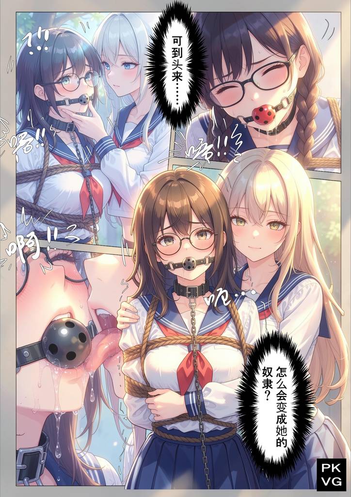 图片[2]-《奴缚简漫》，第八次宣传用，美少女M，我被不良少女妹妹真空束缚改造，拘束类漫画单元剧！-5元站