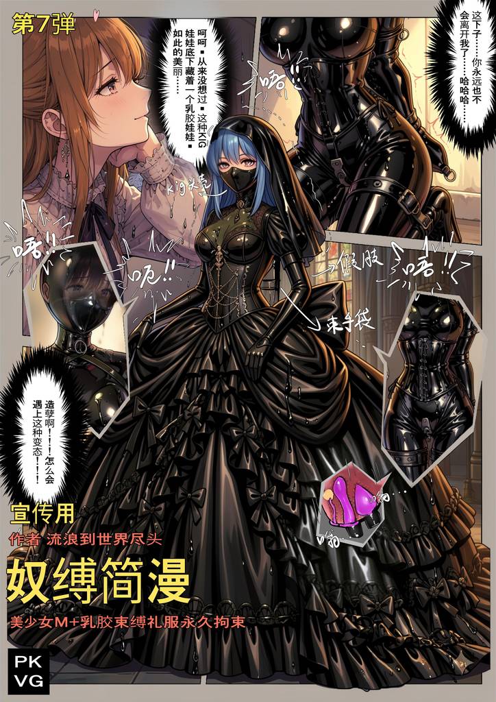 《奴缚简漫》，第七次宣传用，美少女M，被表姐忽悠穿戴上束缚礼服，成为表姐的奴隶娃娃，拘束类漫画单元剧！-5元站