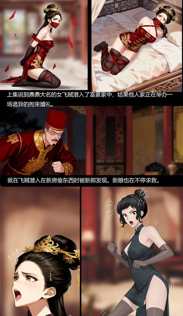 图片[2]-《新缚婚传 下》江湖飞贼落网，特制全包红衣喜妆 精密红绳织就全身锁网 双艳困红妆，双艺锁囚身！-5元站