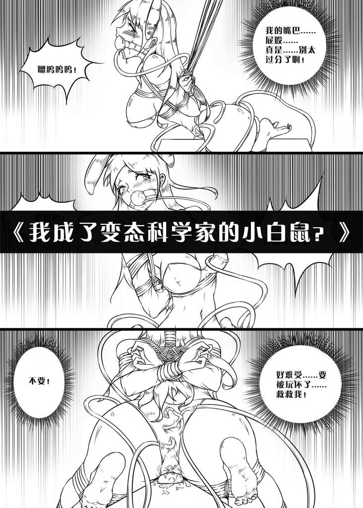 《我成了变态科学家的小白鼠？》-5元站