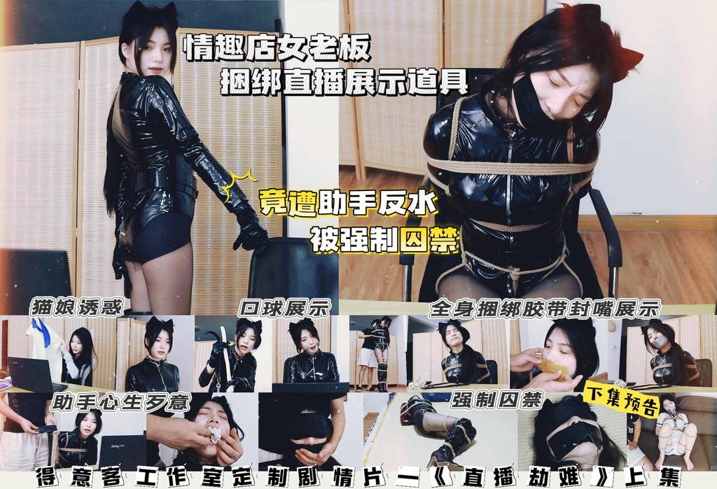 【得意客】剧情片—《直播劫难》上集 情趣店女老板上演猫娘诱惑 捆绑展示各类道具 竟遭助手绑架 被强制囚禁-视频-5元站