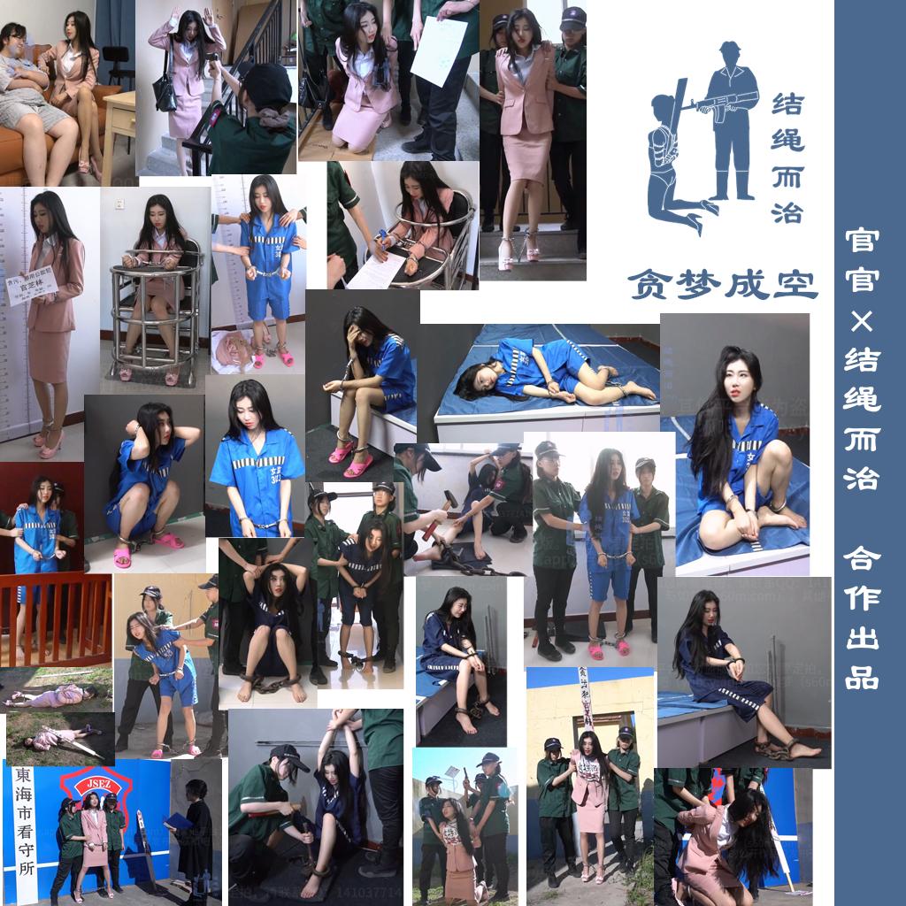 【结绳而治】贪梦成空-视频-5元站