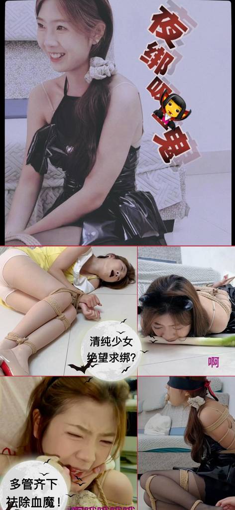 【梦川】【夜绑吸血鬼 】清纯少女绝望求绑！挣扎扭动几度挣脱！葱蒜齐堵+无情TK驯服血魔！-视频-5元站
