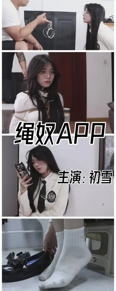【得意客】【NTR巨作】《绳奴APP》喜闻乐见催眠NTR剧情，美女初雪背叛男友执行别人的命令，绳奴APP帮你复仇！-视频-5元站