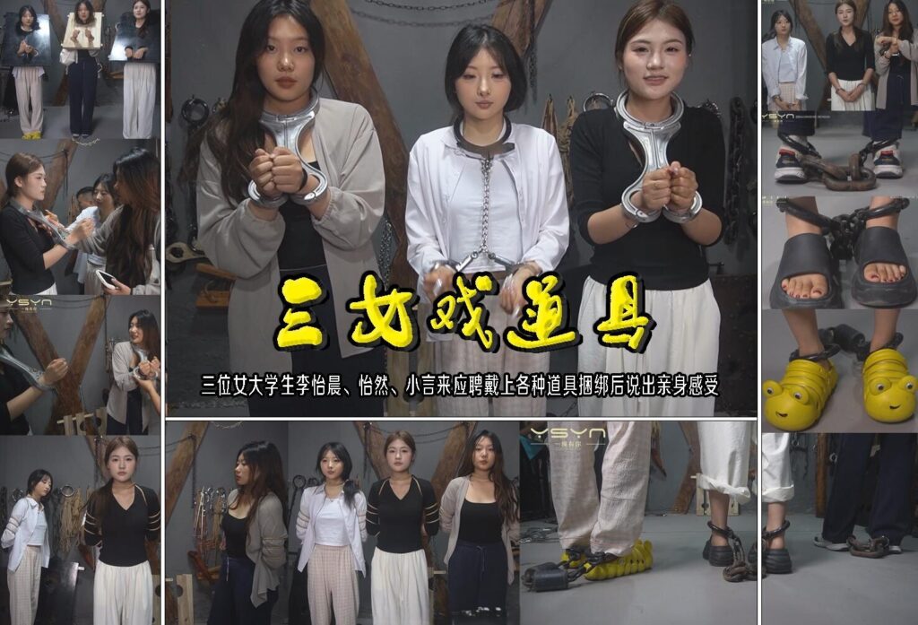 【一绳有你】【三女戏道具】三位女大学生李怡晨、怡然、小言抱团来应聘戴上各种道具捆绑后说出亲身感受-视频-5元站