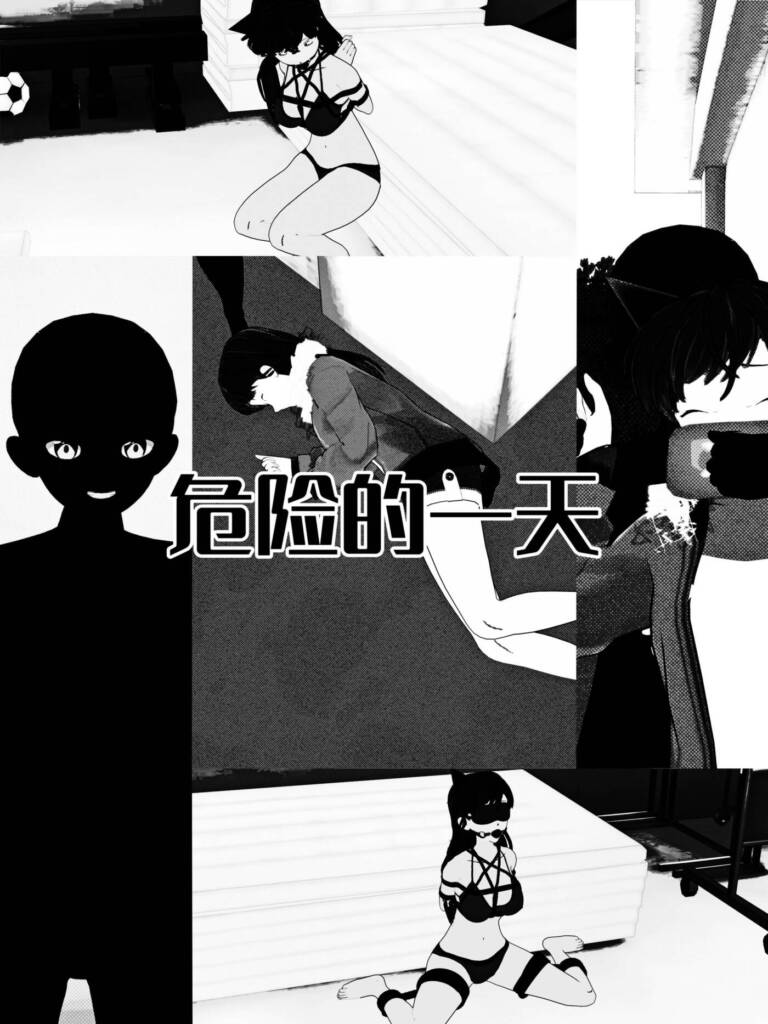 危险的一天（分镜文字版16p+未修版51p）-5元站
