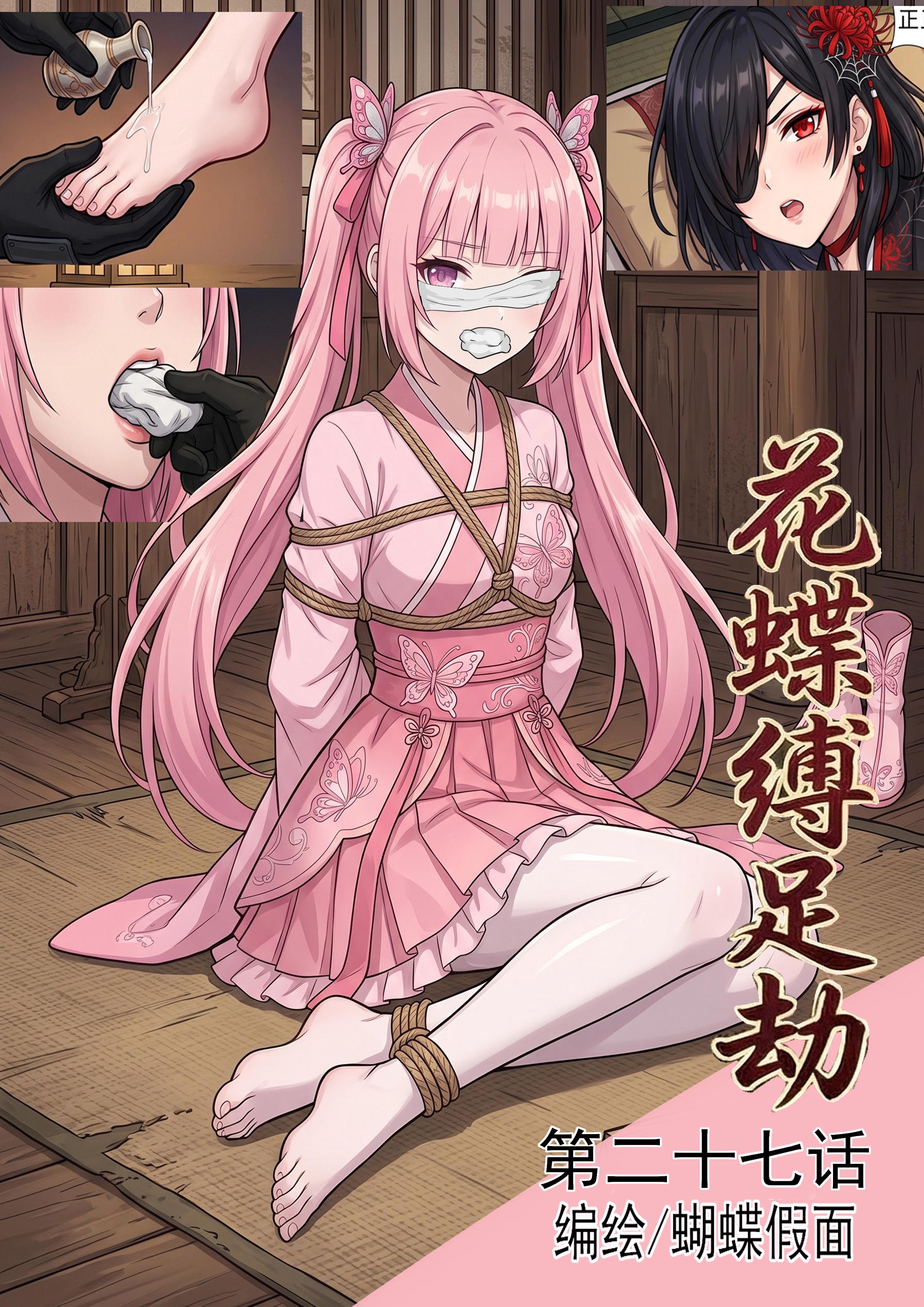 花蝶缚足劫第27话：继续调教茧主，脱袜堵嘴挠脚！-5元站