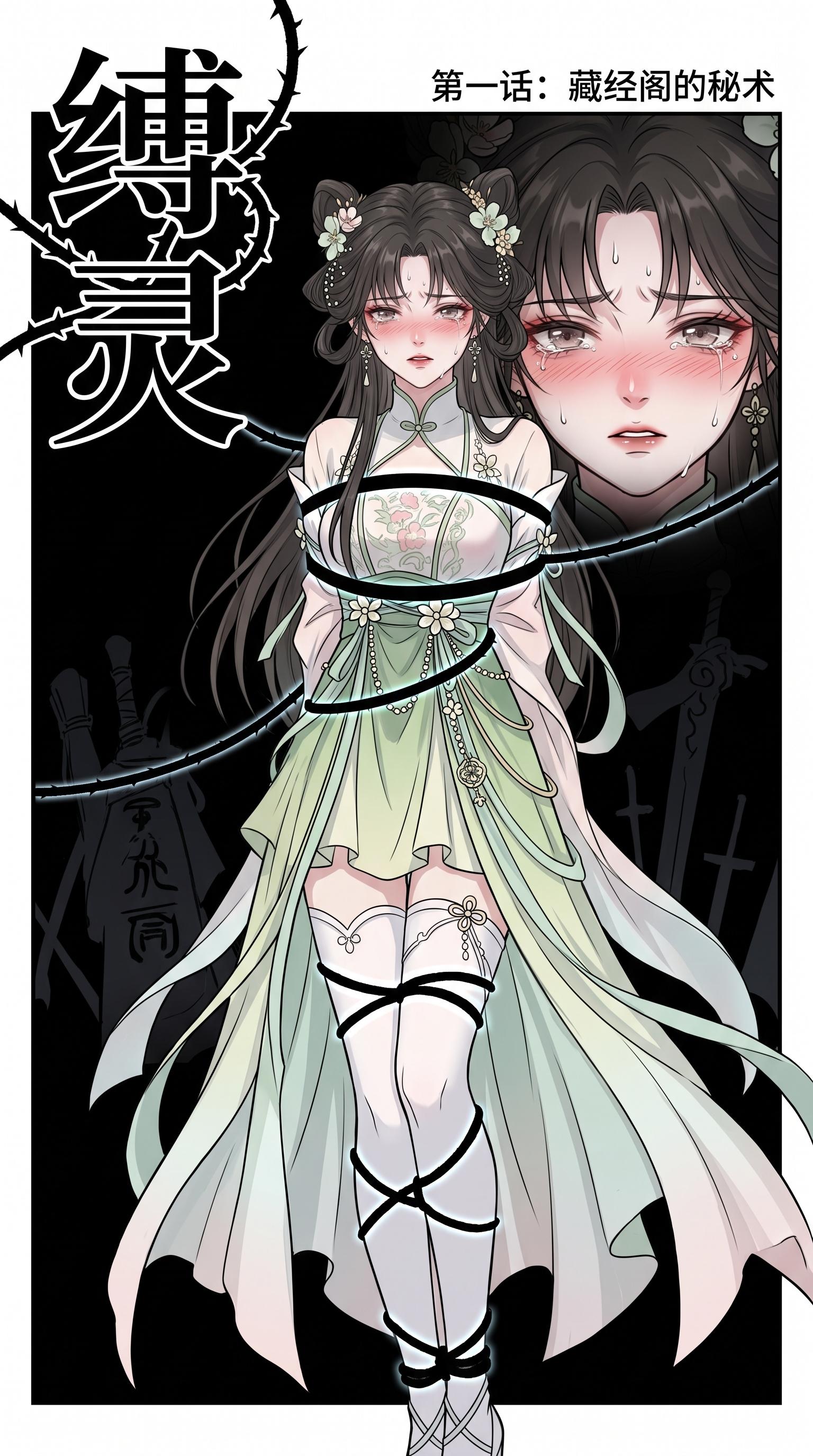 缚灵——藏经阁的秘术-5元站