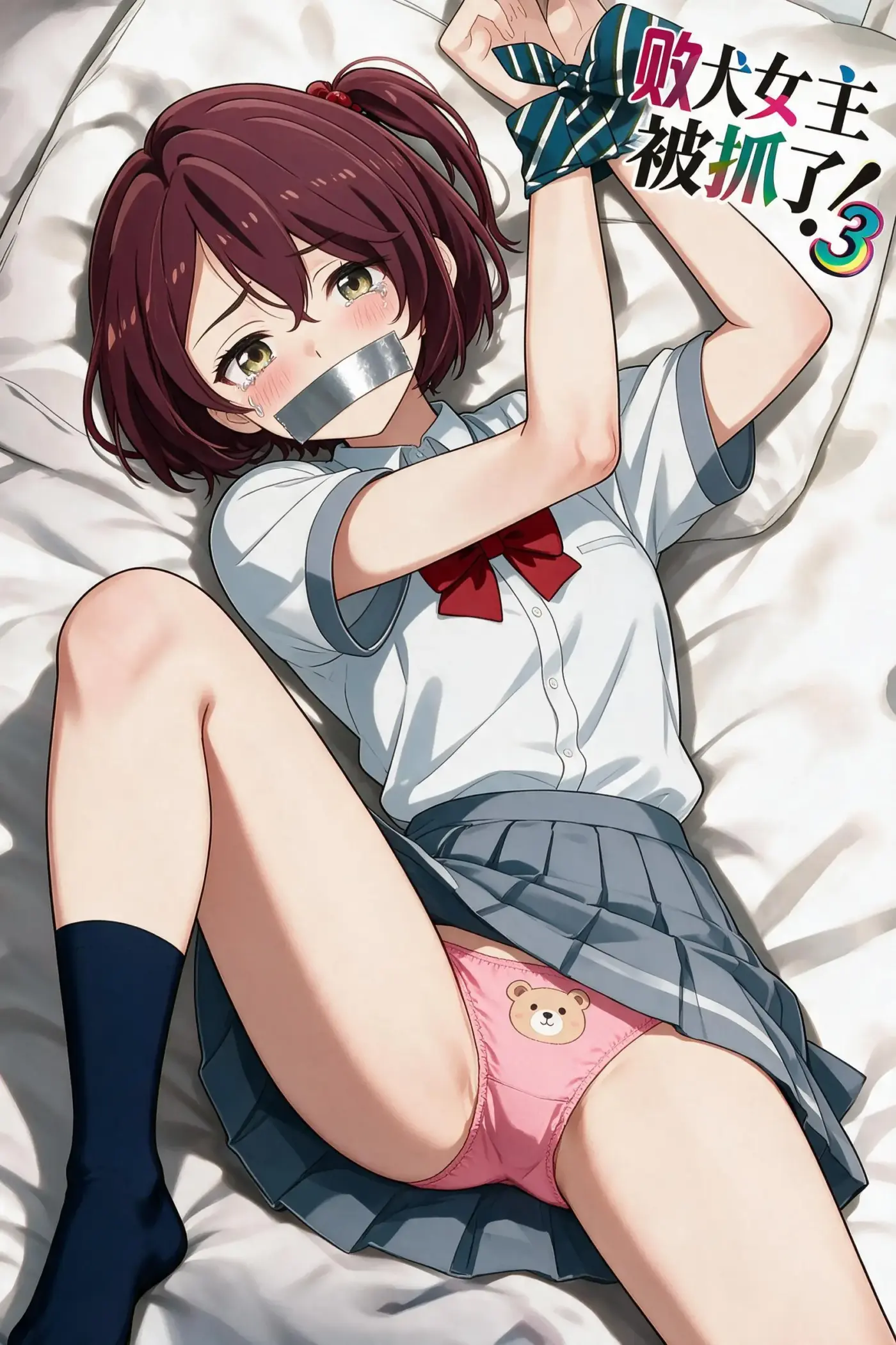 败犬女主被抓了！【3】——小鞠知花篇-5元站
