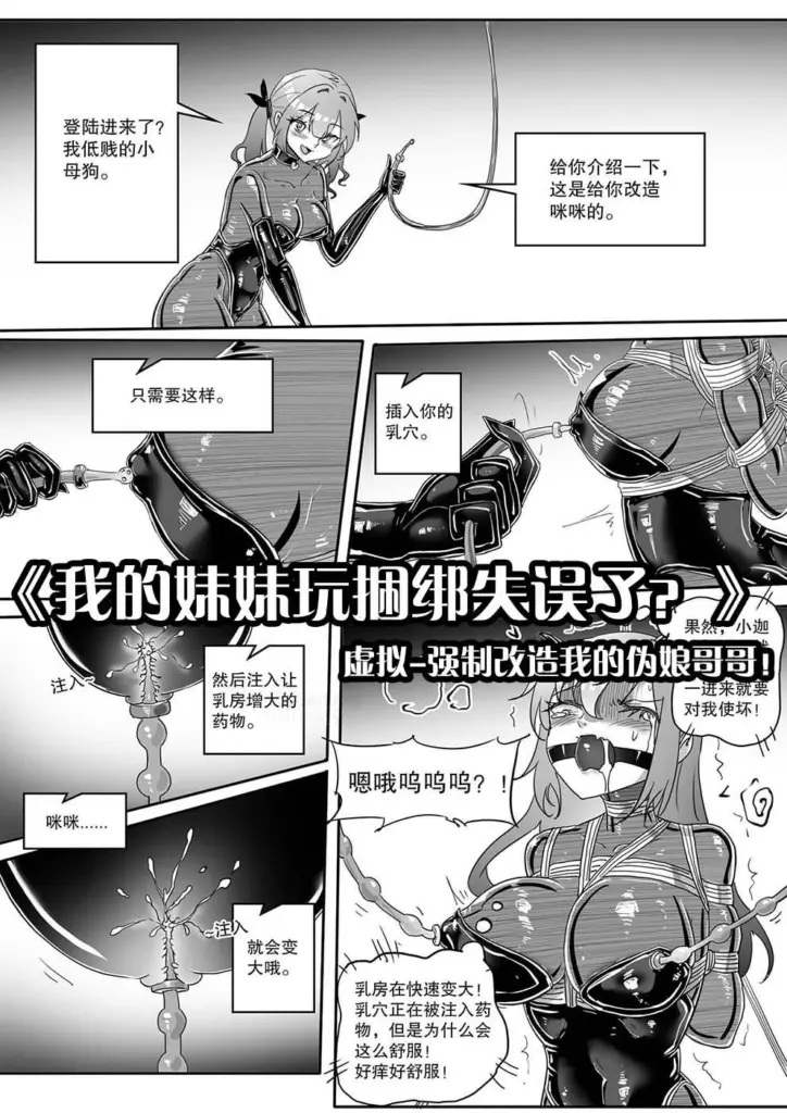 《我的妹妹玩捆绑失误了？》–虚拟-强制改造我的伪娘哥哥！-5元站