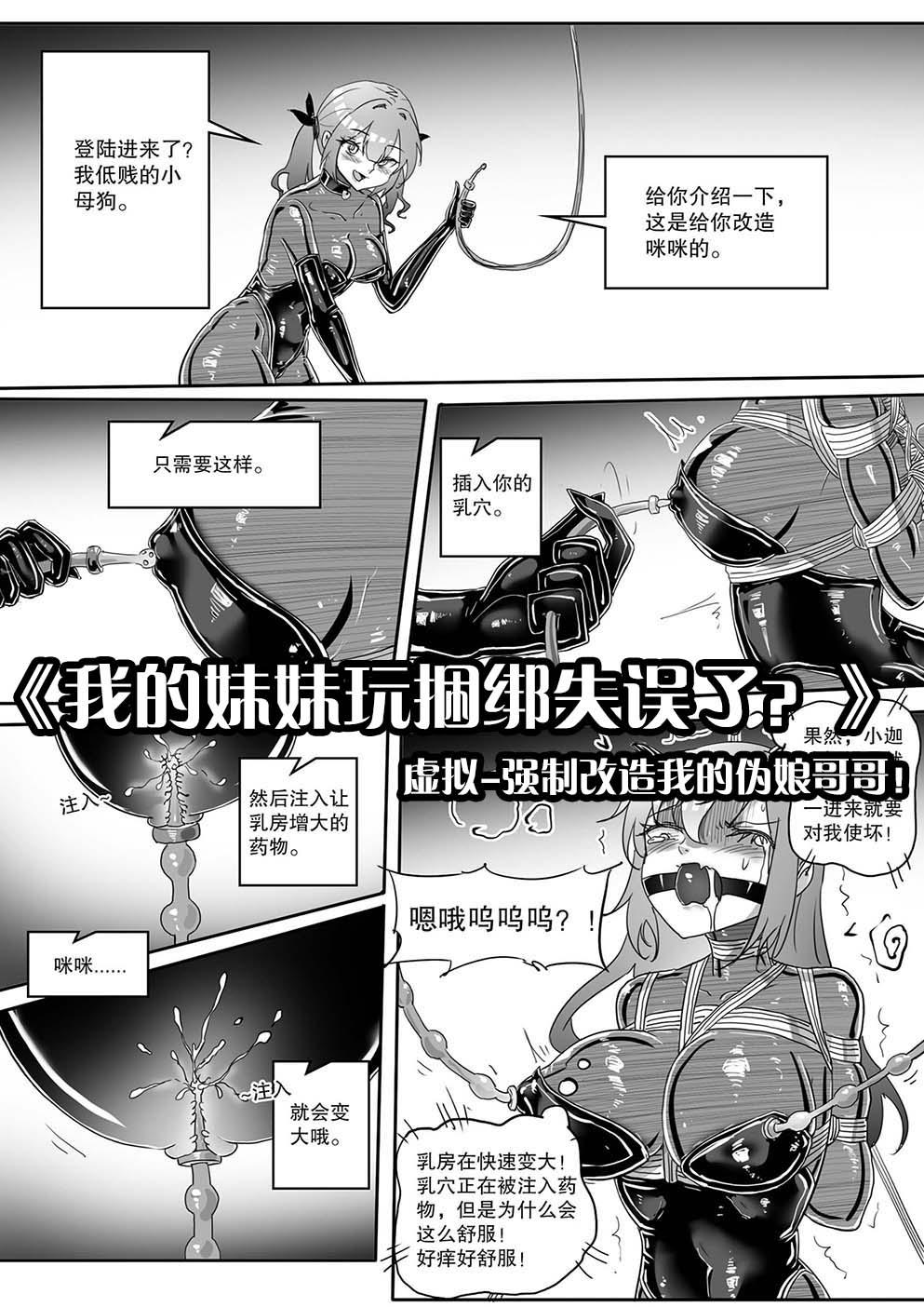 《我的妹妹玩捆绑失误了？》--虚拟-强制改造我的伪娘哥哥！-5元站