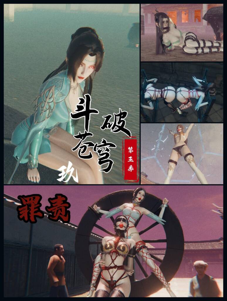 斗破苍穹第五季 9.紫球囚影·轮桩游街 罪与罚-5元站