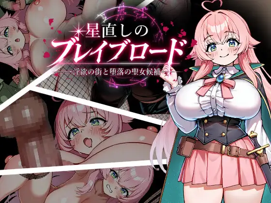[RPG/PC/AI汉化/全CG] 修星的勇者之路 -淫欲之街与堕落的圣女候选人 星直しのブレイブロード -淫欲の街と堕落の聖女候補-v1.0-游戏-5元站