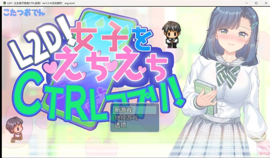 [RPG/PC/安卓/AI汉化] 把女人变成色色CTRL应用！ 女子をえちえちCTRLアプリ！-游戏-5元站