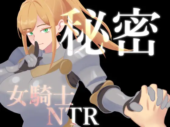 [RPG/PC/安卓/汉化] 秘密 女骑士NTR 秘密 女騎士NTR v1.0.1-游戏-5元站