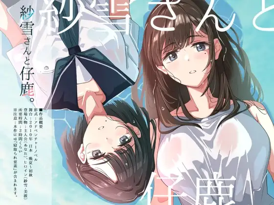 [ADV/PC/AI汉化] 纱雪与小鹿。 紗雪さんと仔鹿。-游戏-5元站
