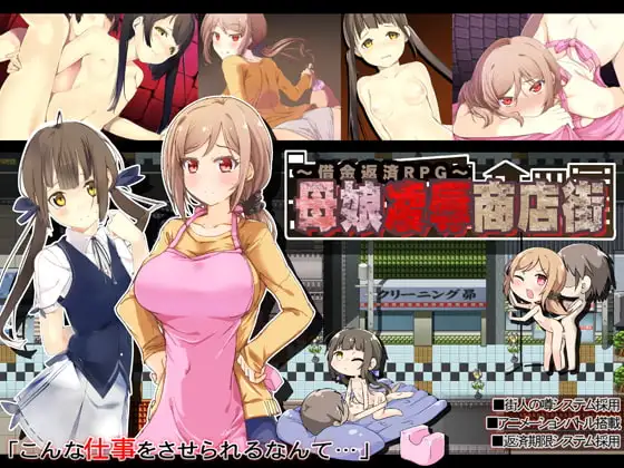 [RPG/PC/AI汉化] 母娘凌辱商店街 母娘凌○商店街～借金返済RPG～ｖ1.04-游戏-5元站
