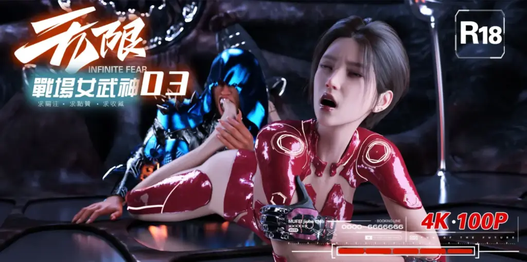 女武神03 4K-5元站