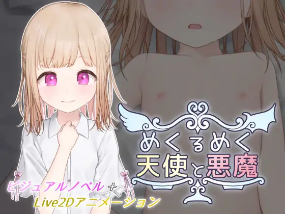 [SLG/PC/汉化/去码] 目眩神迷的天使与恶魔 めくるめく天使と悪魔-游戏-5元站
