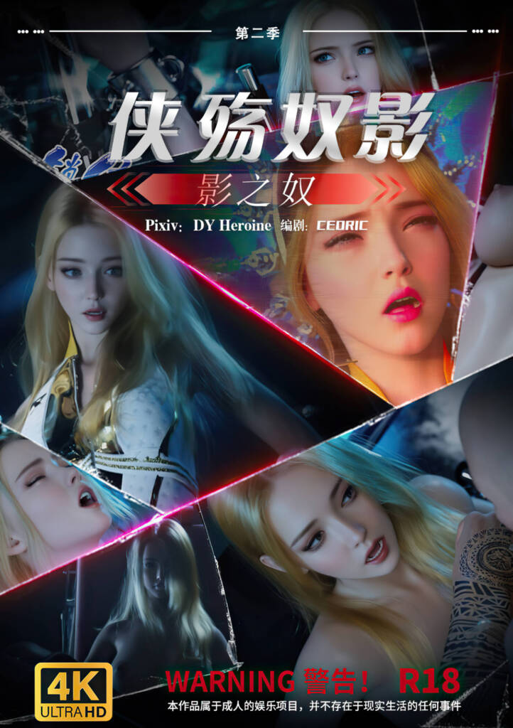 侠殇奴影 第二季03 影之奴 4K-5元站