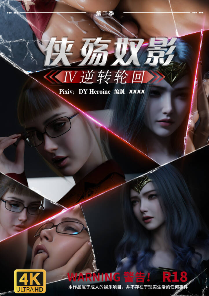 侠殇奴影 第二季04 逆转轮回 4K-5元站